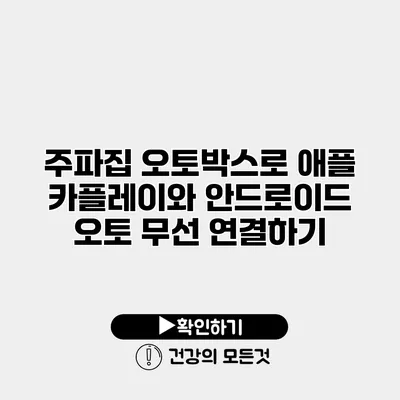 주파집 오토박스로 애플 카플레이와 안드로이드 오토 무선 연결하기