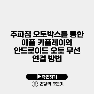 주파집 오토박스를 통한 애플 카플레이와 안드로이드 오토 무선 연결 방법