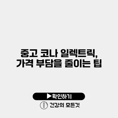 중고 코나 일렉트릭, 가격 부담을 줄이는 팁
