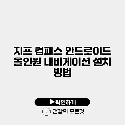 지프 컴패스 안드로이드 올인원 내비게이션 설치 방법