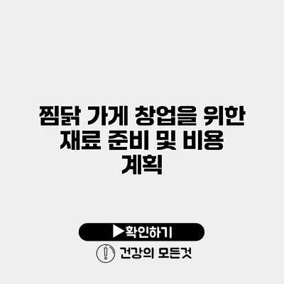 찜닭 가게 창업을 위한 재료 준비 및 비용 계획