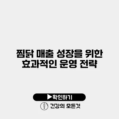 찜닭 매출 성장을 위한 효과적인 운영 전략