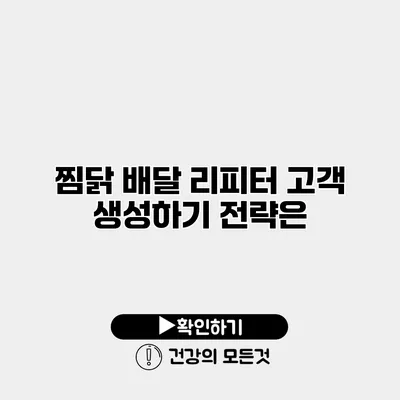 찜닭 배달 리피터 고객 생성하기 전략은?