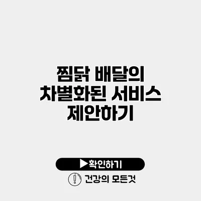 찜닭 배달의 차별화된 서비스 제안하기
