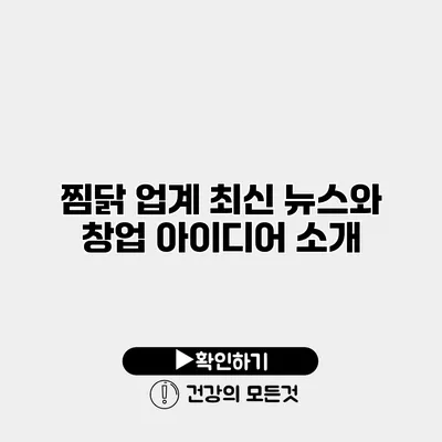 찜닭 업계 최신 뉴스와 창업 아이디어 소개
