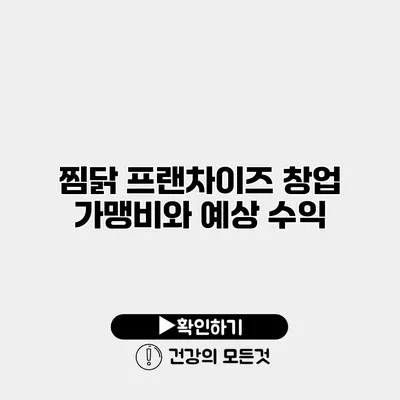 찜닭 프랜차이즈 창업 가맹비와 예상 수익