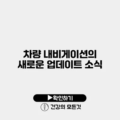 차량 내비게이션의 새로운 업데이트 소식