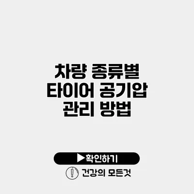 차량 종류별 타이어 공기압 관리 방법