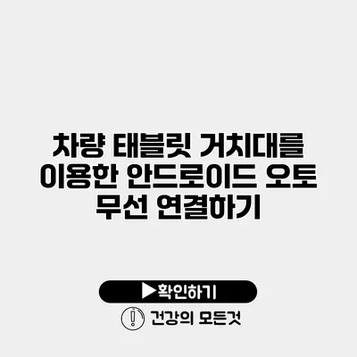 차량 태블릿 거치대를 이용한 안드로이드 오토 무선 연결하기