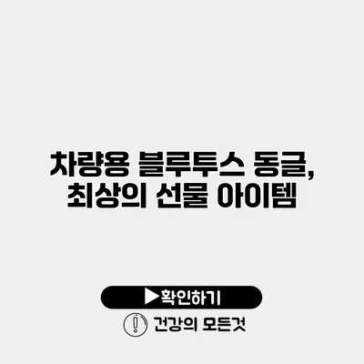 차량용 블루투스 동글, 최상의 선물 아이템