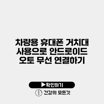 차량용 휴대폰 거치대 사용으로 안드로이드 오토 무선 연결하기