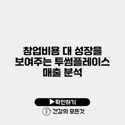 창업비용 대 성장을 보여주는 투썸플레이스 매출 분석