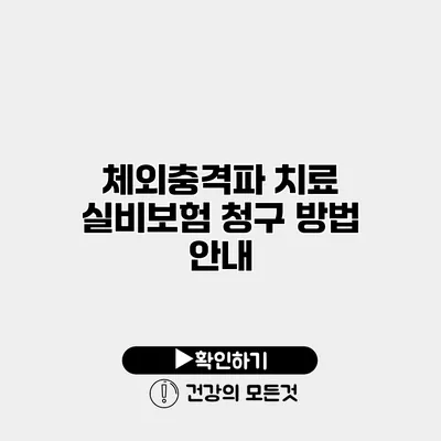 체외충격파 치료 실비보험 청구 방법 안내