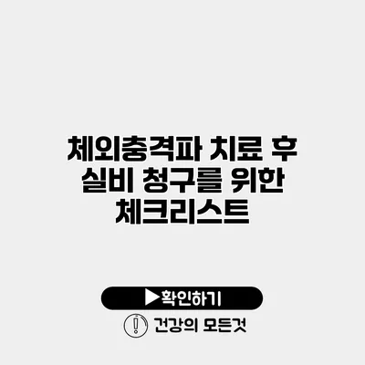 체외충격파 치료 후 실비 청구를 위한 체크리스트