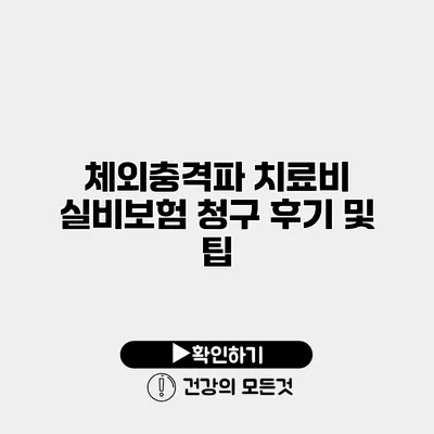 체외충격파 치료비 실비보험 청구 후기 및 팁