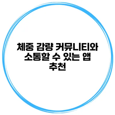 체중 감량 커뮤니티와 소통할 수 있는 앱 추천