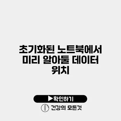 초기화된 노트북에서 미리 알아둘 데이터 위치