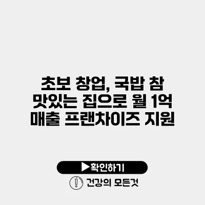 초보 창업, 국밥 참 맛있는 집으로 월 1억 매출 프랜차이즈 지원