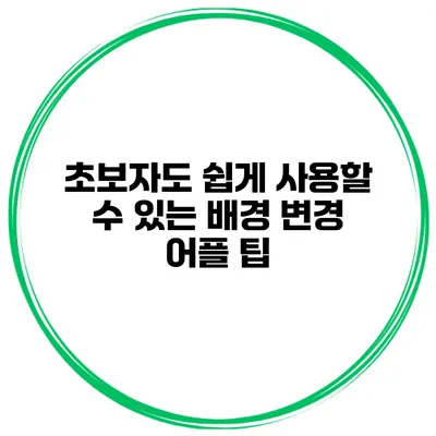 초보자도 쉽게 사용할 수 있는 배경 변경 어플 팁