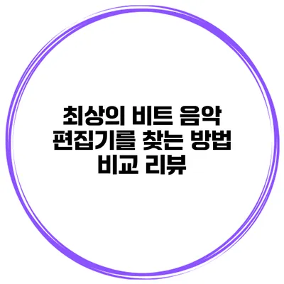 최상의 비트 음악 편집기를 찾는 방법 비교 리뷰