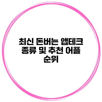 최신 돈버는 앱테크 종류 및 추천 어플 순위