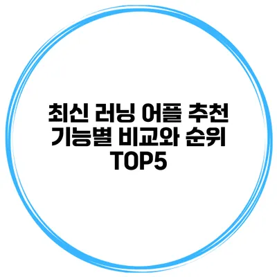 최신 러닝 어플 추천 기능별 비교와 순위 TOP5