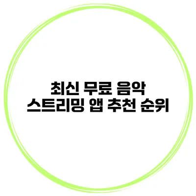 최신 무료 음악 스트리밍 앱 추천 순위