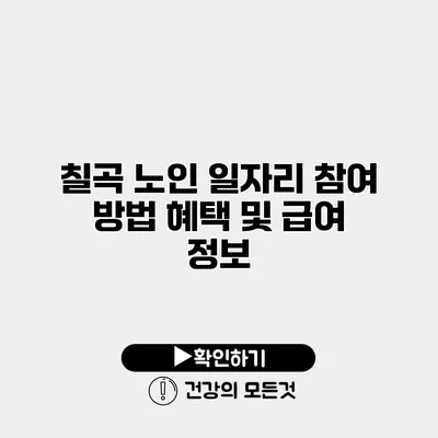 칠곡 노인 일자리 참여 방법 혜택 및 급여 정보
