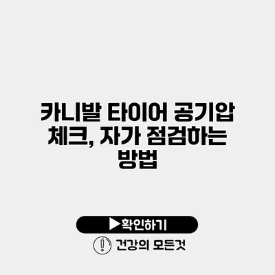 카니발 타이어 공기압 체크, 자가 점검하는 방법