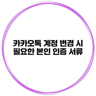 카카오톡 계정 변경 시 필요한 본인 인증 서류