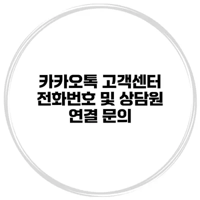 카카오톡 고객센터 전화번호 및 상담원 연결 문의