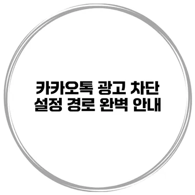 카카오톡 광고 차단 설정 경로 완벽 안내