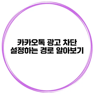 카카오톡 광고 차단 설정하는 경로 알아보기