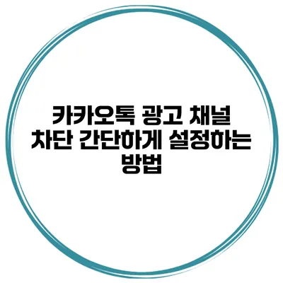 카카오톡 광고 채널 차단 간단하게 설정하는 방법