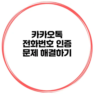 카카오톡 전화번호 인증 문제 해결하기
