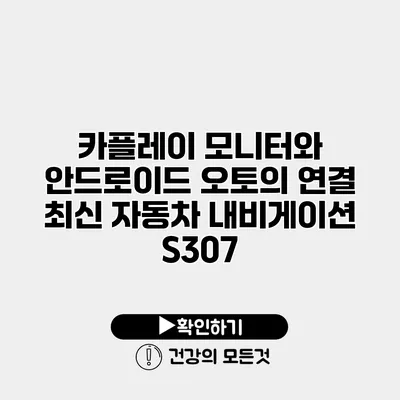 카플레이 모니터와 안드로이드 오토의 연결 최신 자동차 내비게이션 S307