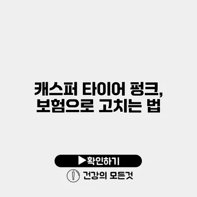 캐스퍼 타이어 펑크, 보험으로 고치는 법