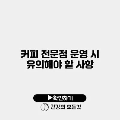 커피 전문점 운영 시 유의해야 할 사항
