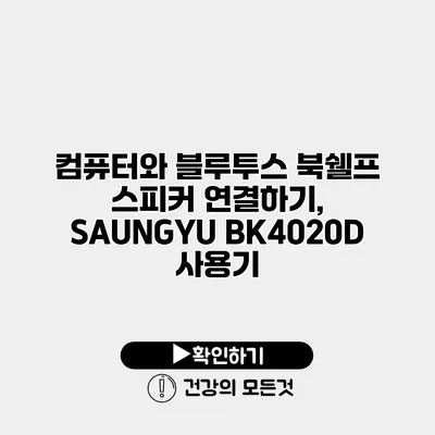 컴퓨터와 블루투스 북쉘프 스피커 연결하기, SAUNGYU BK4020D 사용기