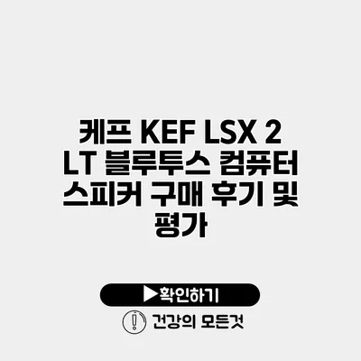 케프 KEF LSX 2 LT 블루투스 컴퓨터 스피커 구매 후기 및 평가