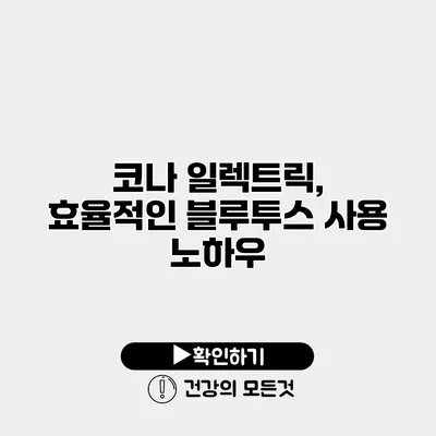 코나 일렉트릭, 효율적인 블루투스 사용 노하우