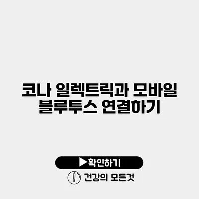 코나 일렉트릭과 모바일 블루투스 연결하기