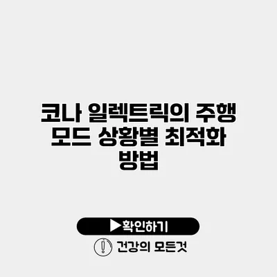 코나 일렉트릭의 주행 모드 상황별 최적화 방법