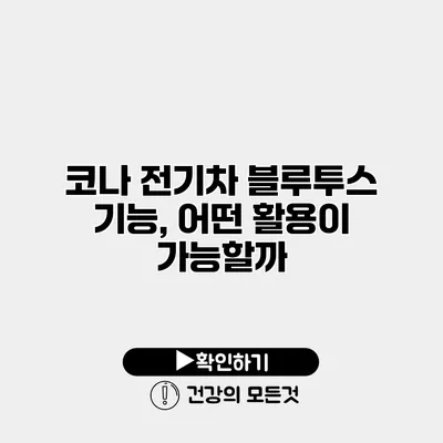 코나 전기차 블루투스 기능, 어떤 활용이 가능할까?