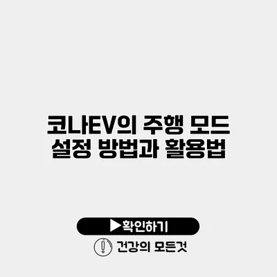 코나EV의 주행 모드 설정 방법과 활용법