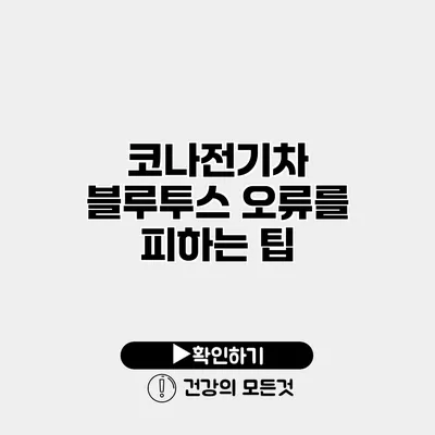 코나전기차 블루투스 오류를 피하는 팁