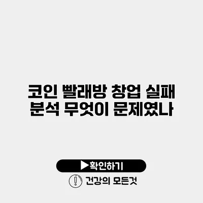 코인 빨래방 창업 실패 분석 무엇이 문제였나