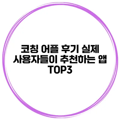 코칭 어플 후기 실제 사용자들이 추천하는 앱 TOP3