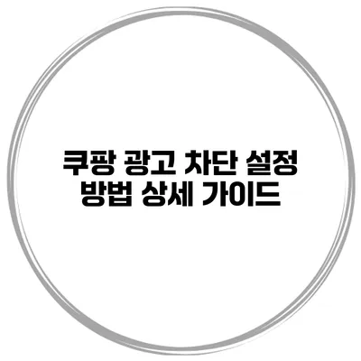 쿠팡 광고 차단 설정 방법 상세 가이드