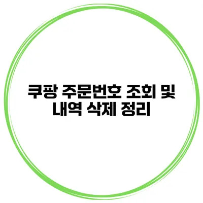 쿠팡 주문번호 조회 및 내역 삭제 정리